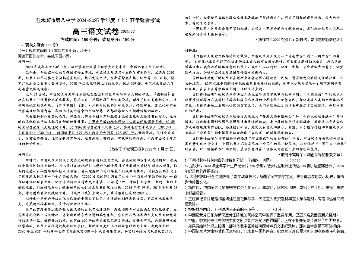 黑龙江省佳木斯市东风区佳木斯市第八中学2024-2025学年高三上学期开学考试语文试题第1页