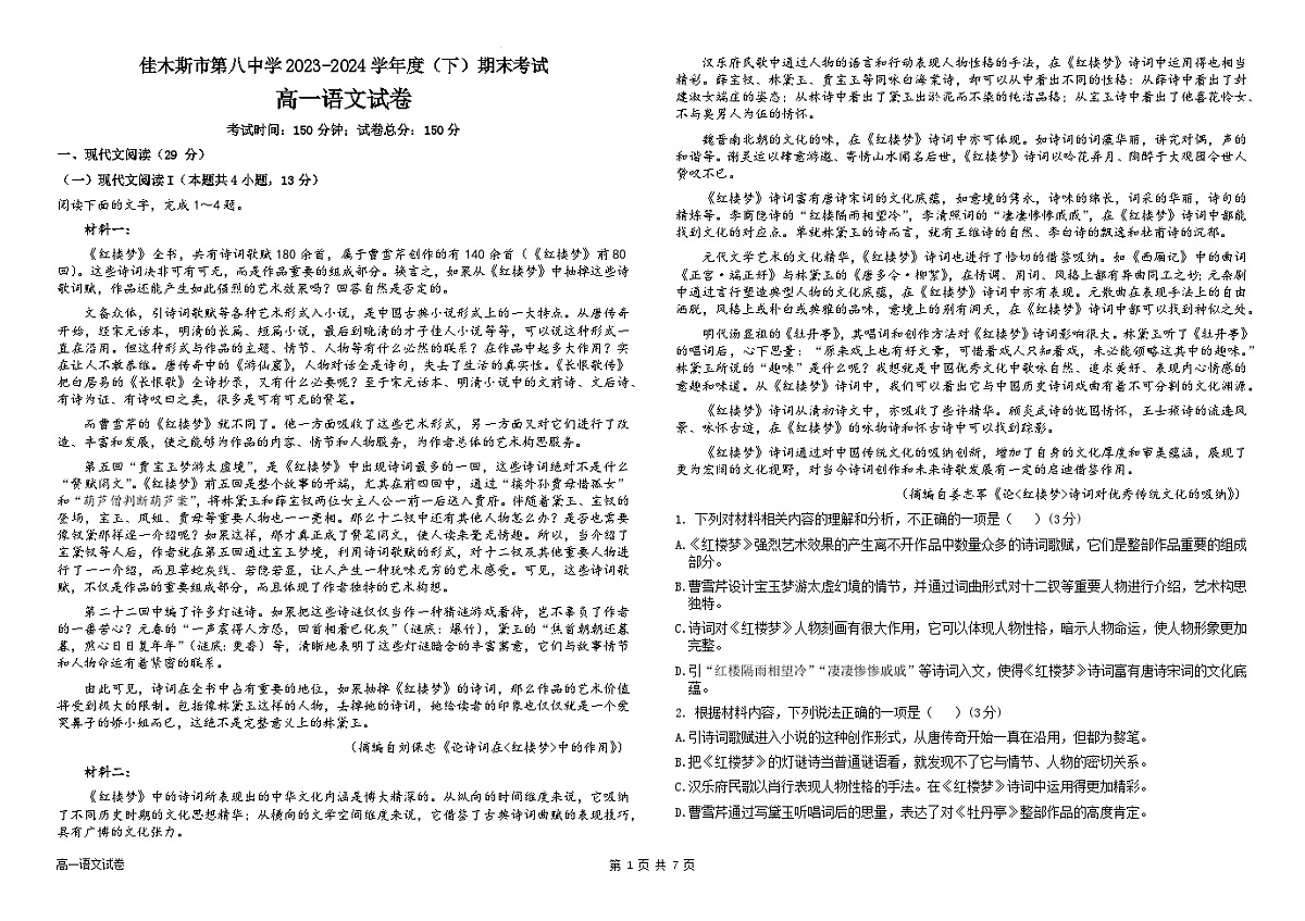 黑龙江省佳木斯市佳木斯市三校2023-2024学年高一下学期7月期末联考语文试题第1页