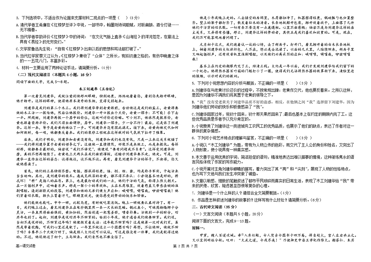 黑龙江省佳木斯市佳木斯市三校2023-2024学年高一下学期7月期末联考语文试题第2页