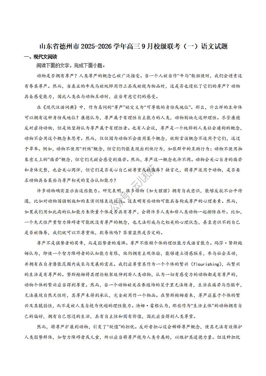 语文-山东省德州市2026届高三上学期9月校际联考（一）试题及答案第1页