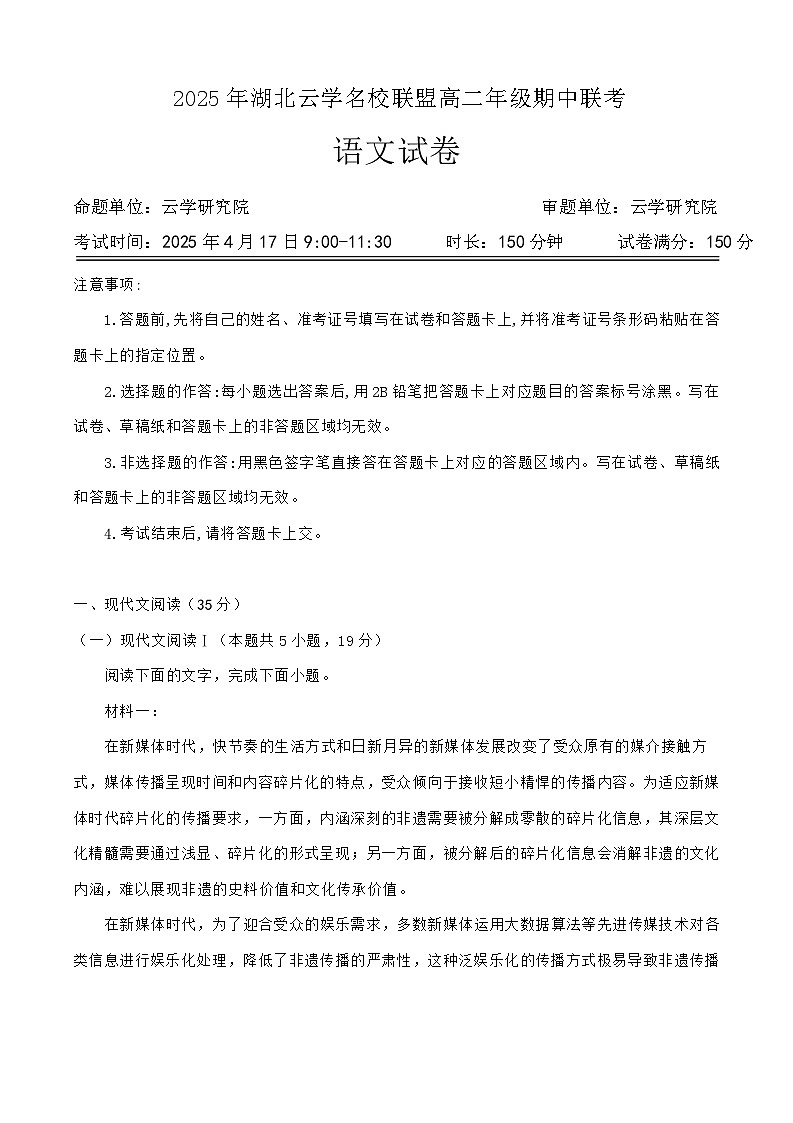 湖北省云学名校联盟2024-2025学年高二下学期4月期中联考语文试题 含解析第1页