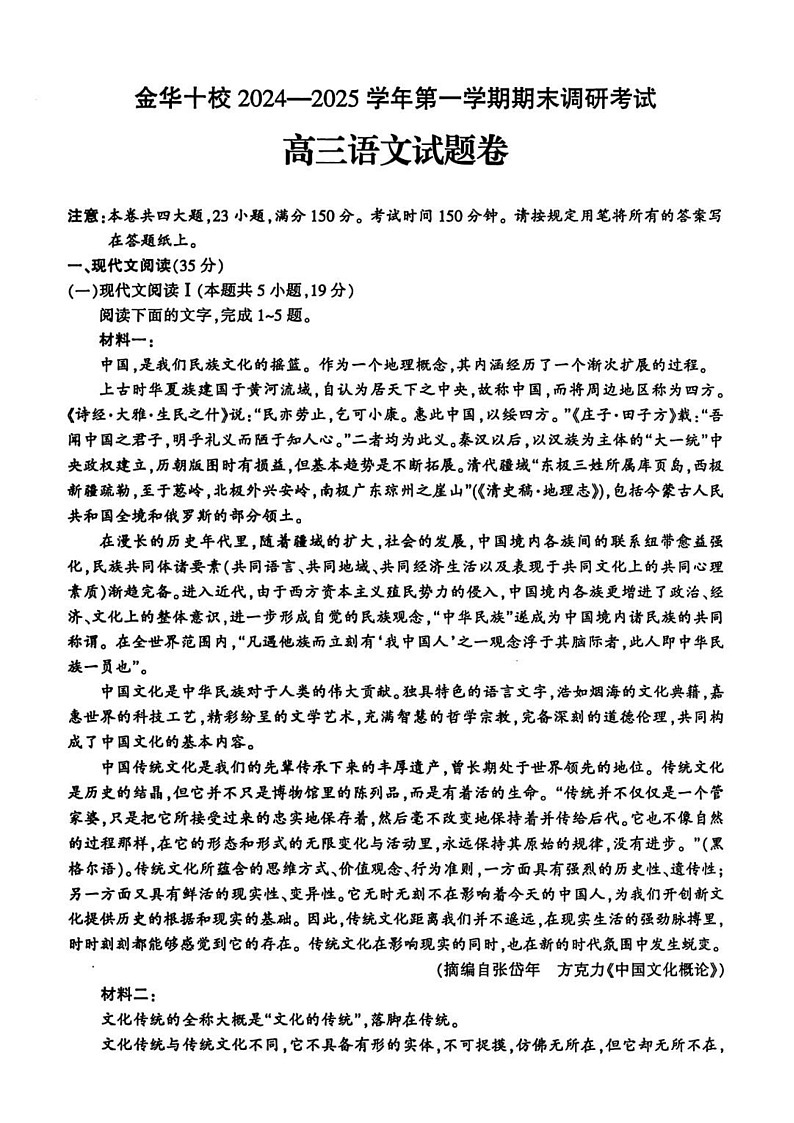2025届浙江金华十校高三上学期1月期末联考语文试题（含答案）第1页