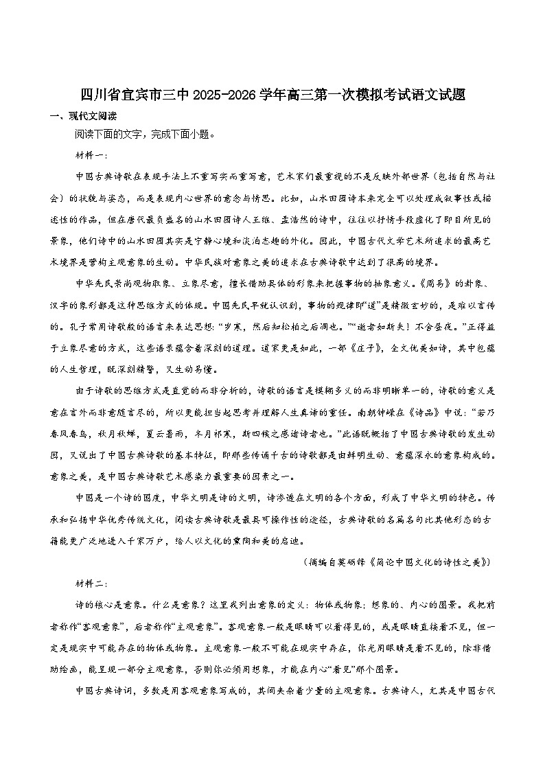 四川省宜宾市第三中学校2026届高三上学期第一次模拟（9月）考试语文试题（含答案）第1页