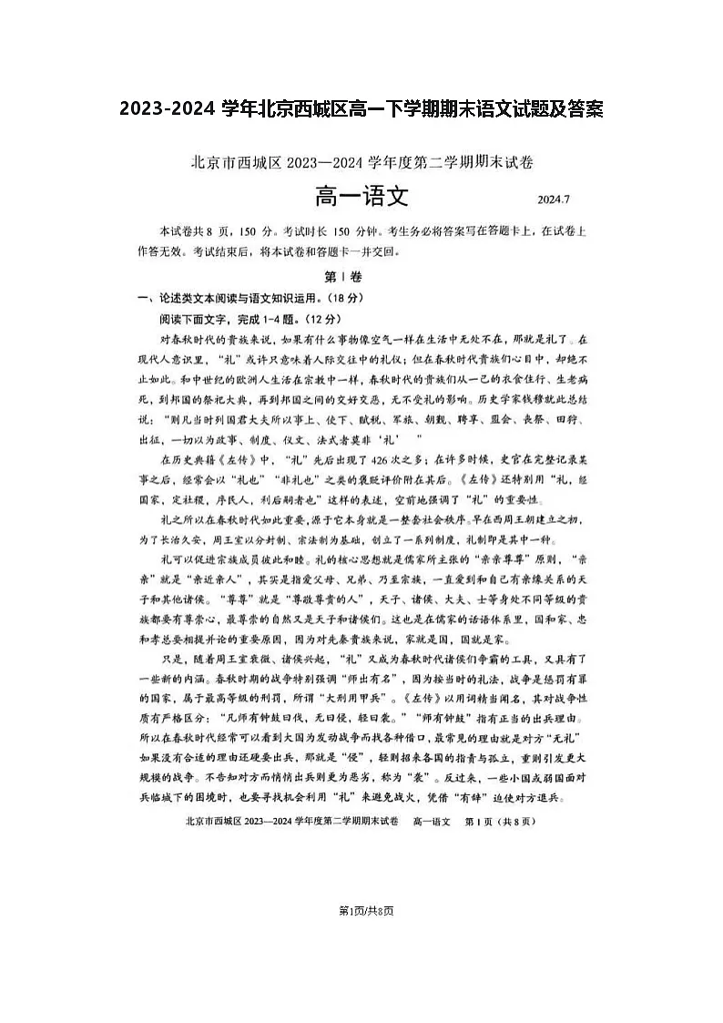 2023-2024学年北京西城区高一下学期期末语文试题及答案第1页