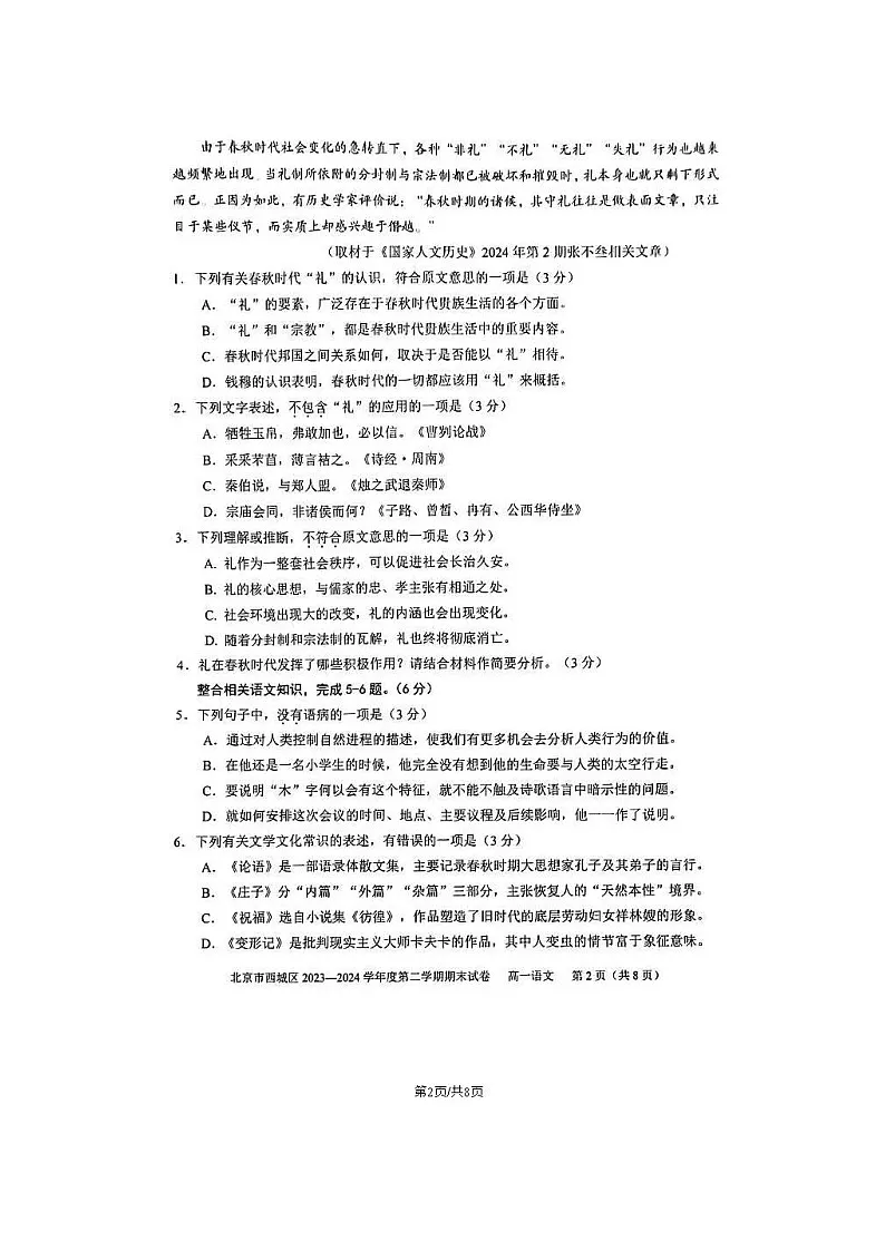 2023-2024学年北京西城区高一下学期期末语文试题及答案第2页