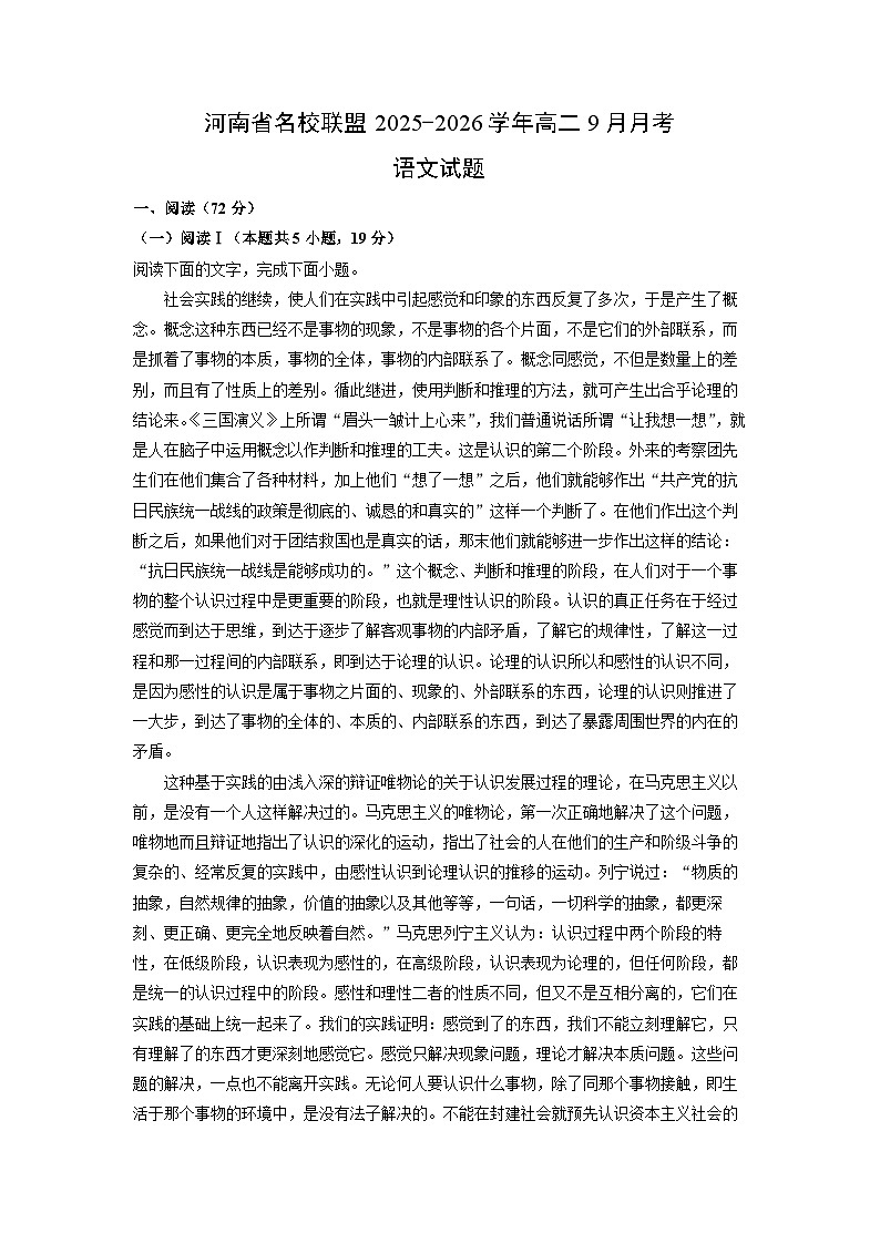河南省名校联盟2025-2026学年高二上9月月考语文试卷（学生版）第1页