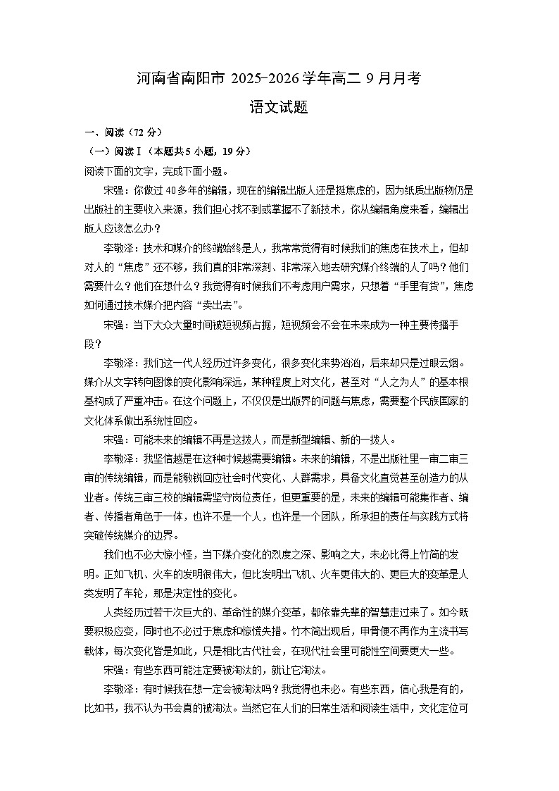 河南省南阳市2025-2026学年高二上9月月考语文试卷（学生版）第1页