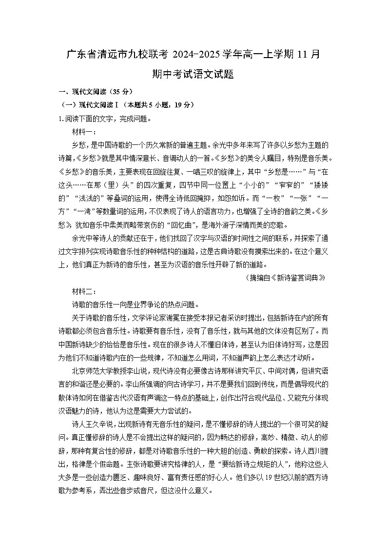 广东省清远市九校联考2024-2025学年高一上学期11月期中考试语文试卷（学生版）第1页