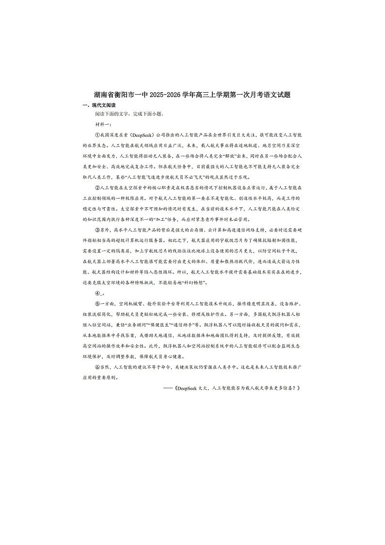 湖南省衡阳市第一中学2026届高三上学期第一次月考语文含答案第1页