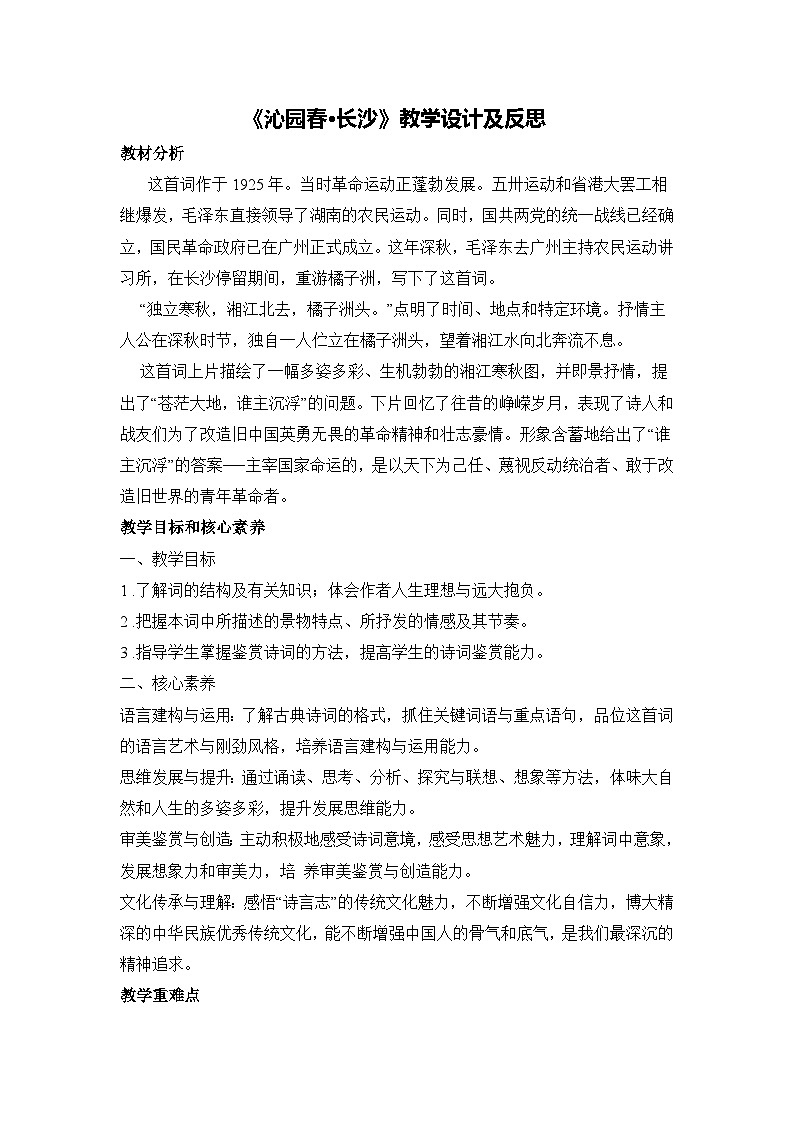 1《沁园春•长沙》教学设计及反思 2025-2026学年统编版高一语文必修上册第1页