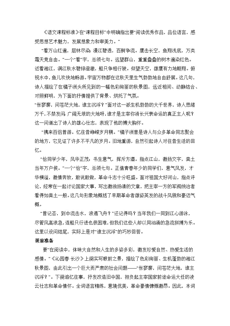 1《沁园春•长沙》教学设计及反思 2025-2026学年统编版高一语文必修上册第2页