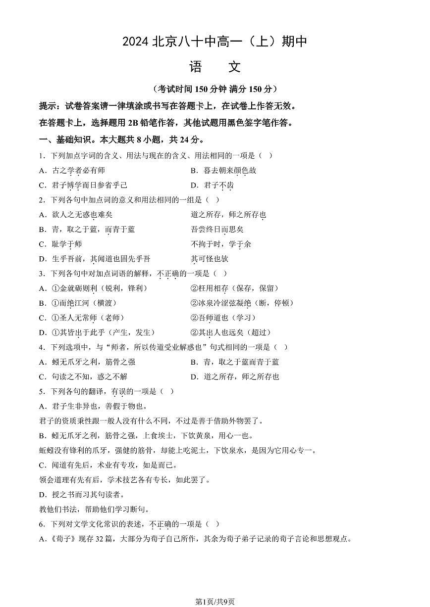 2024北京八十中高一（上）期中语文试卷   有答案第1页