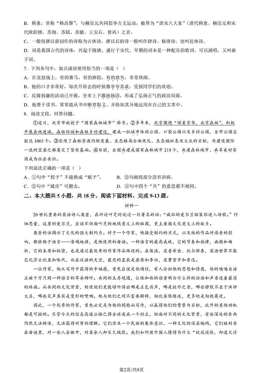 2024北京八十中高一（上）期中语文试卷   有答案第2页