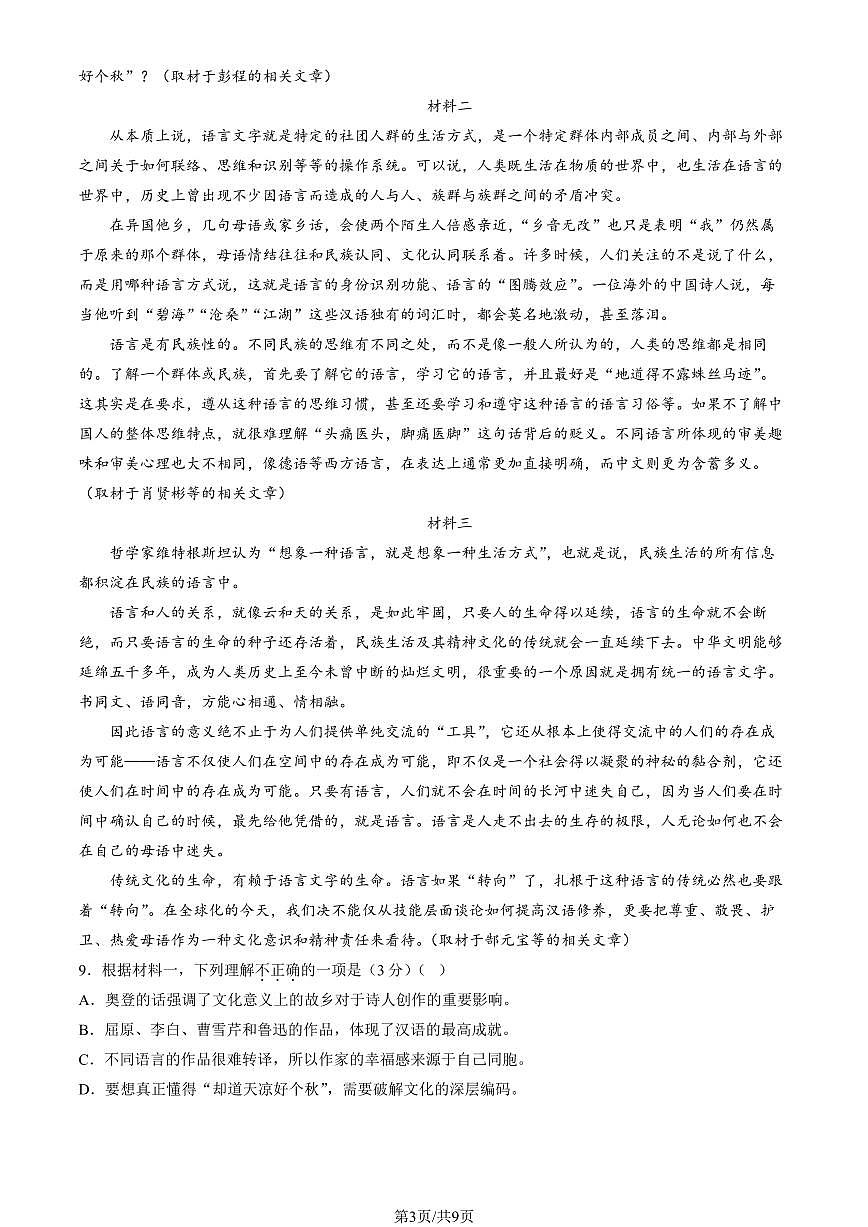 2024北京八十中高一（上）期中语文试卷   有答案第3页