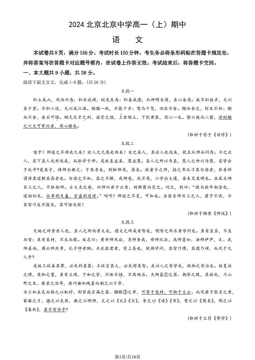 2024北京北京中学高一（上）期中语文试卷 有答案第1页