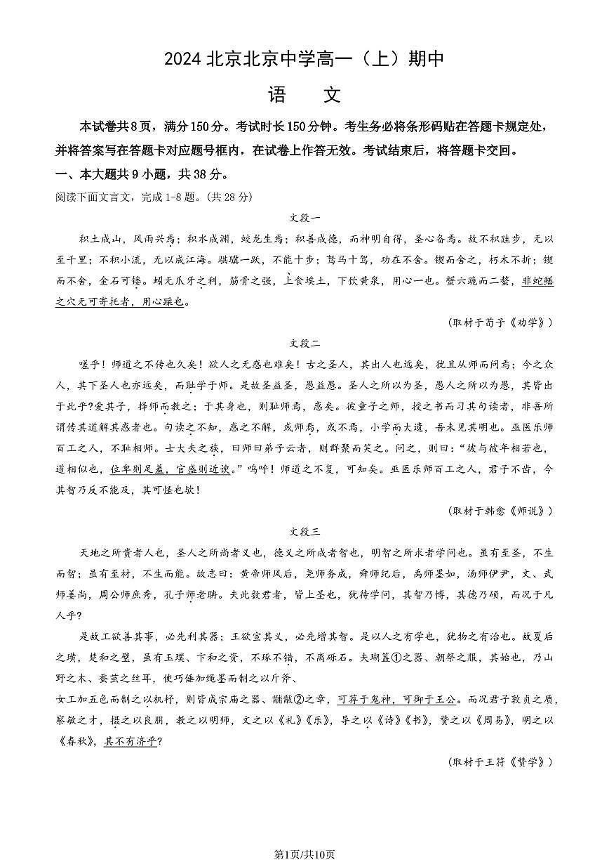 2024北京北京中学高一（上）期中语文试卷   有答案第1页
