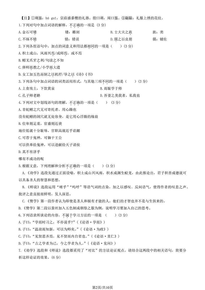 2024北京北京中学高一（上）期中语文试卷   有答案第2页