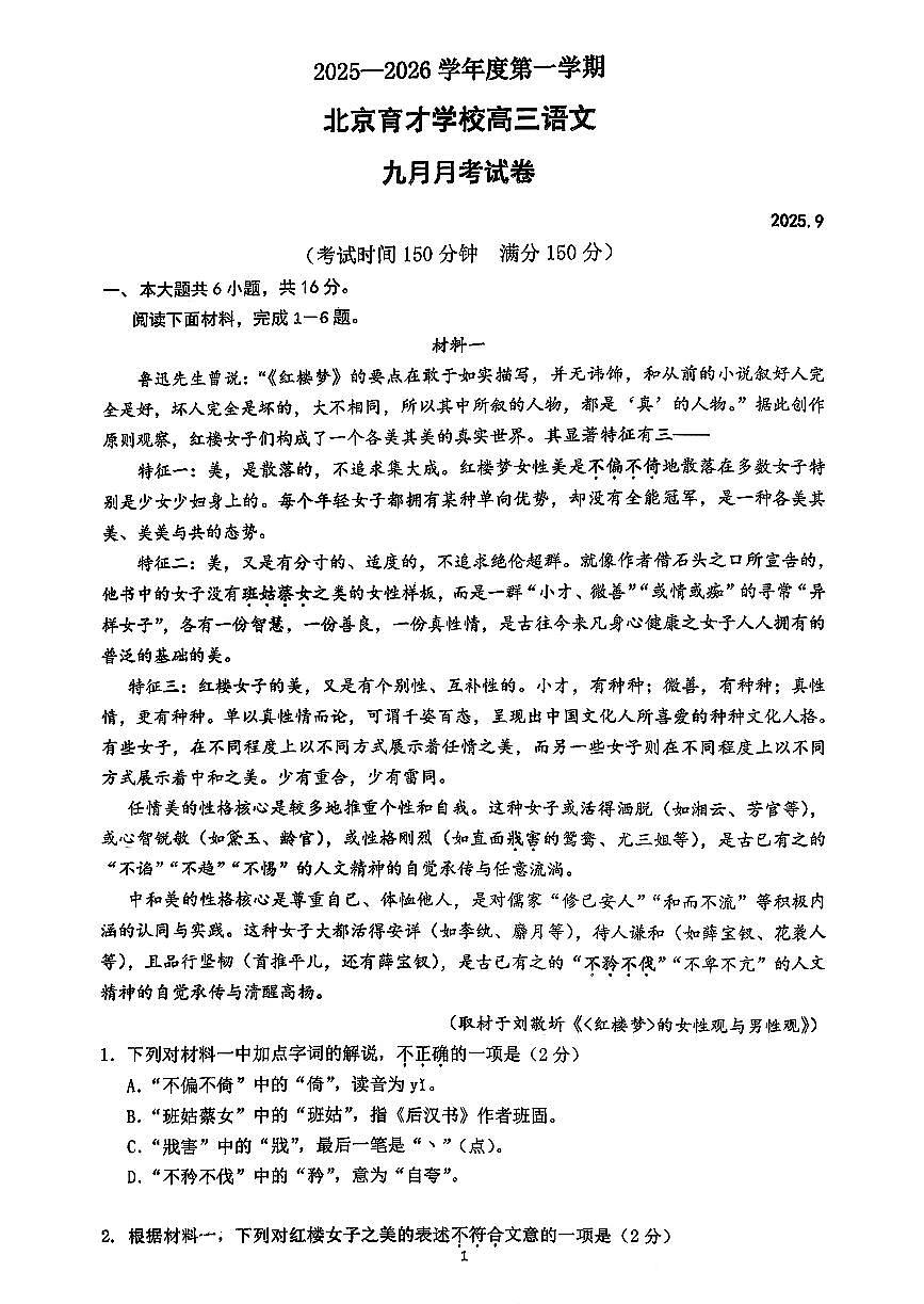 2025北京育才学校高三上9月月考语文第1页