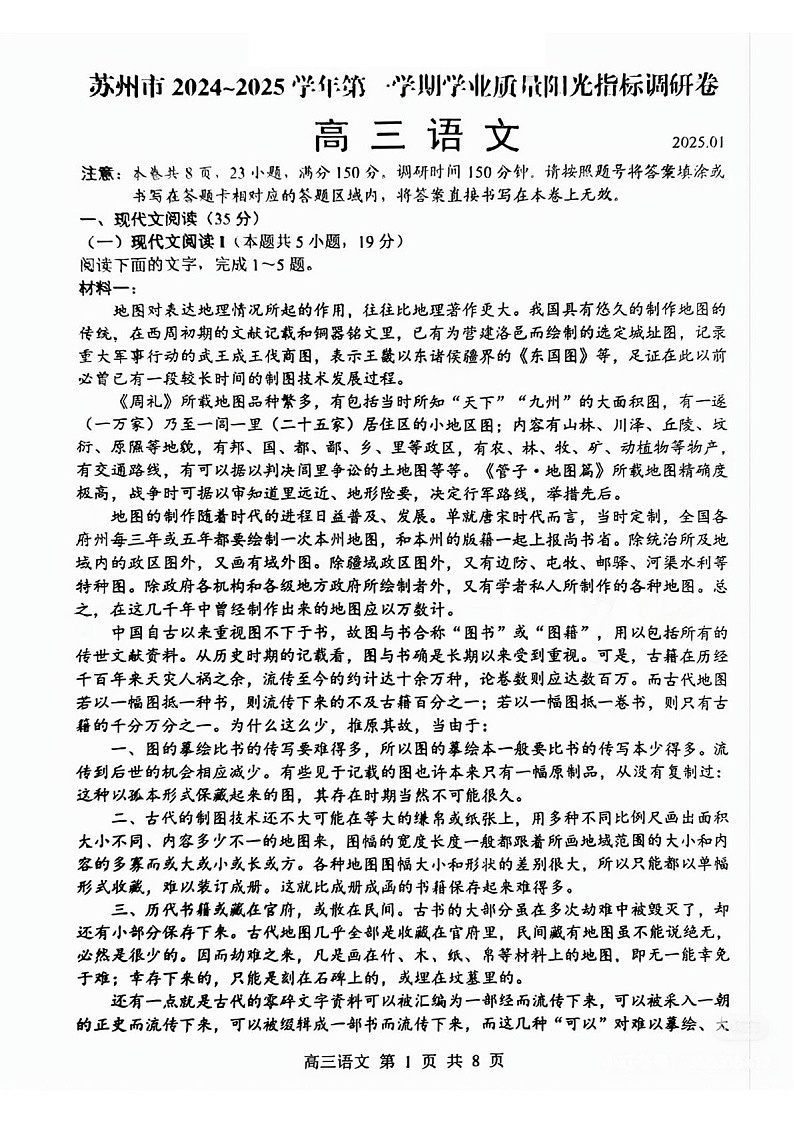 江苏省苏州市2025届高三上学期1月期末阳光指标调研卷-语文试题（含答案）第1页
