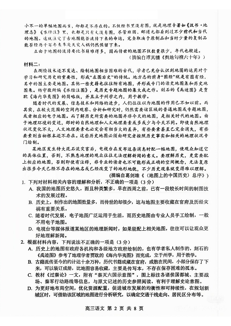 江苏省苏州市2025届高三上学期1月期末阳光指标调研卷-语文试题（含答案）第2页