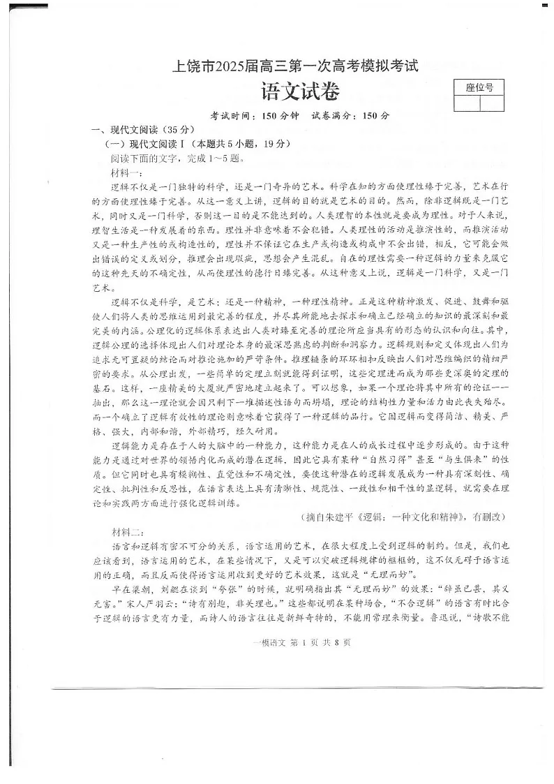 江西省上饶市2025届高三上学期第一次高考模拟考试-语文试题（含答案）第1页