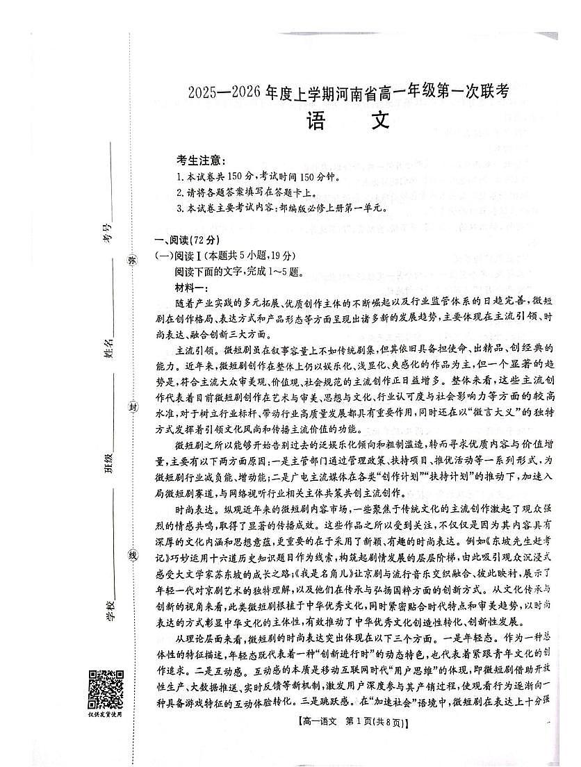 语文-河南金太阳大联考2025-2026学年高一上学期9月第一次联考试题及答案第1页