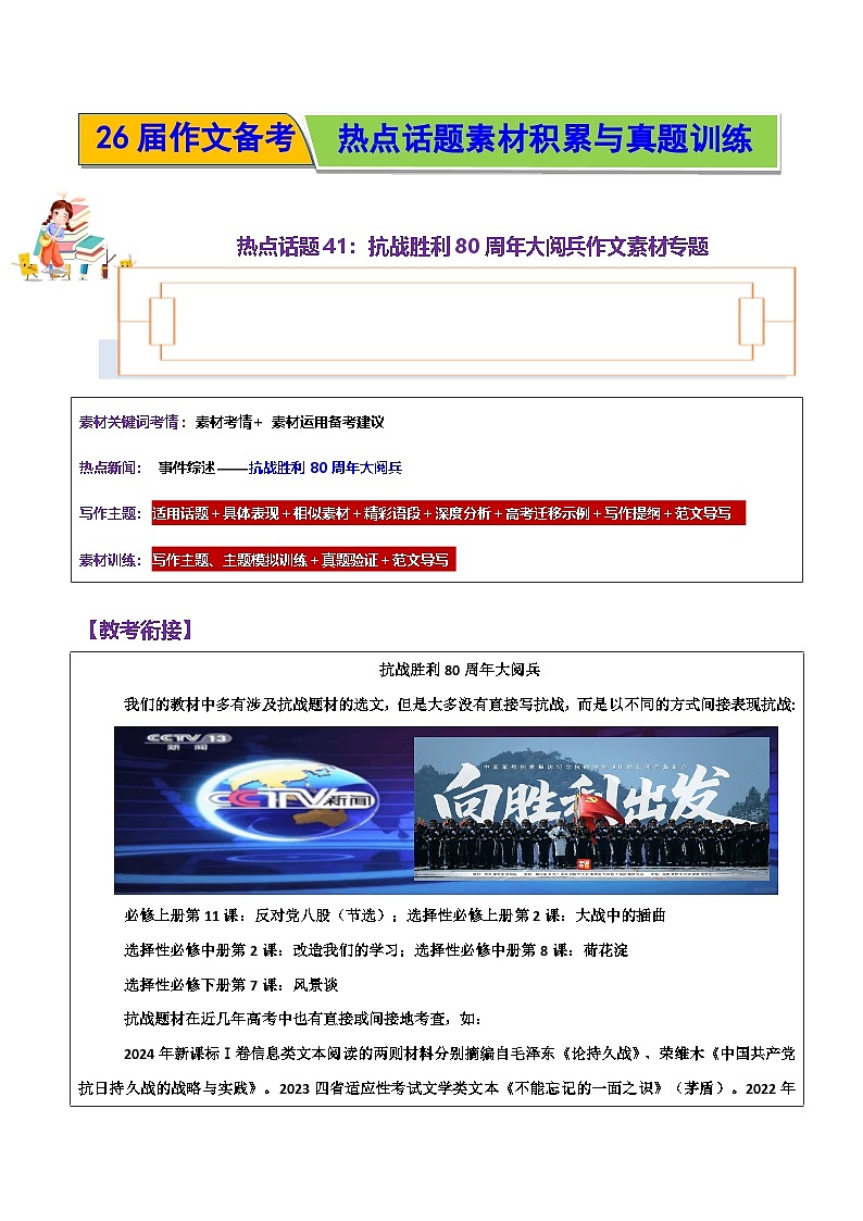 热点话题41：抗战胜利80周年大阅兵作文素材专题-2026年高考语文作文热点话题素材积累与实战训练（全国通用）第1页