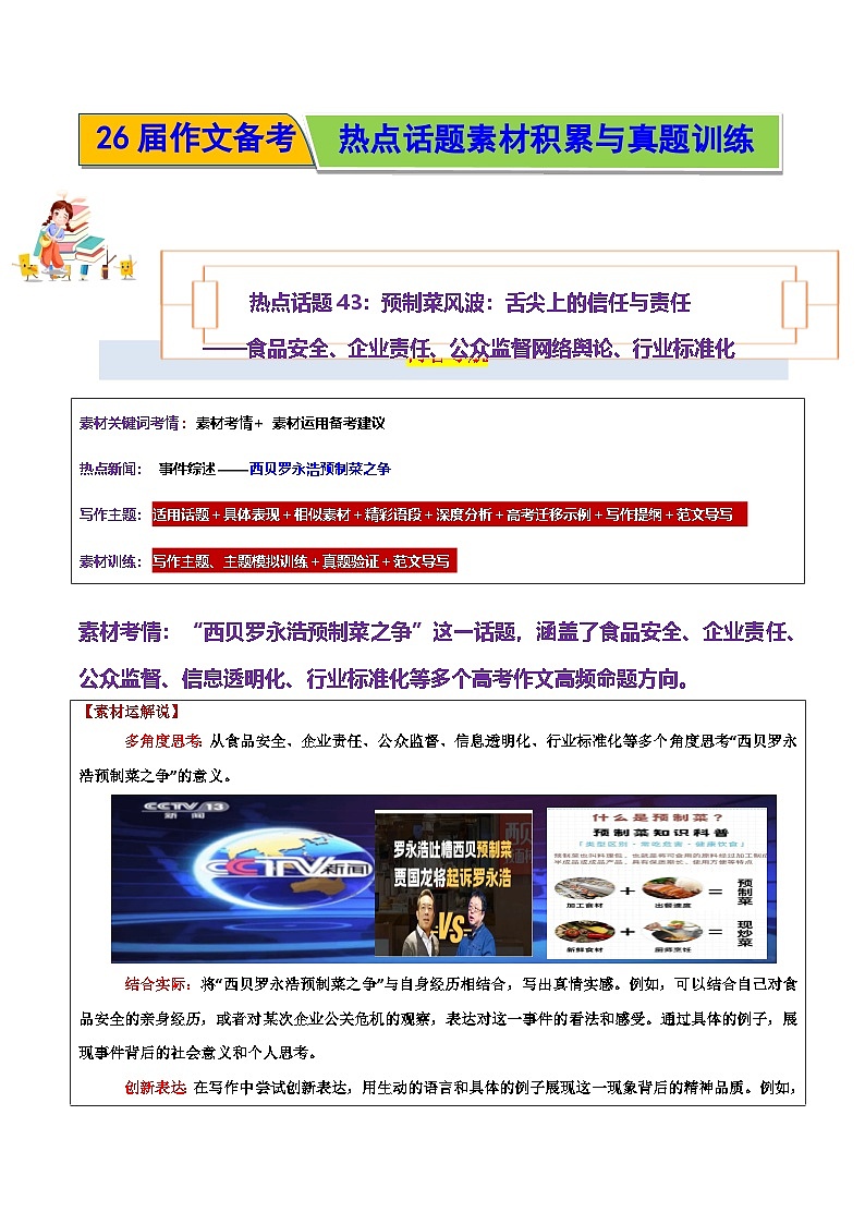 预制菜风波：舌尖上的信任与责任——食品安全-2026年高考语文作文热点话题素材讲练（全国通用）第1页