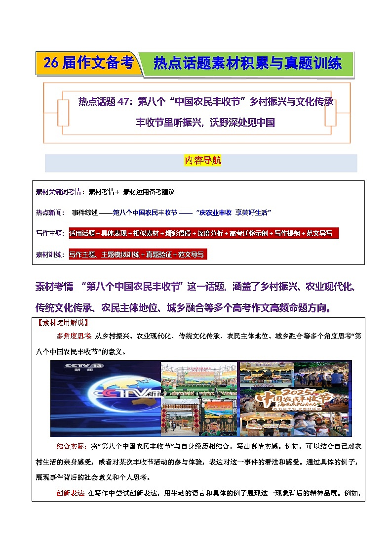 乡村振兴与文化传承 丰收节里听振兴，沃野深处见中国-2026年高考语文作文热点话题素材讲练（全国通用）第1页