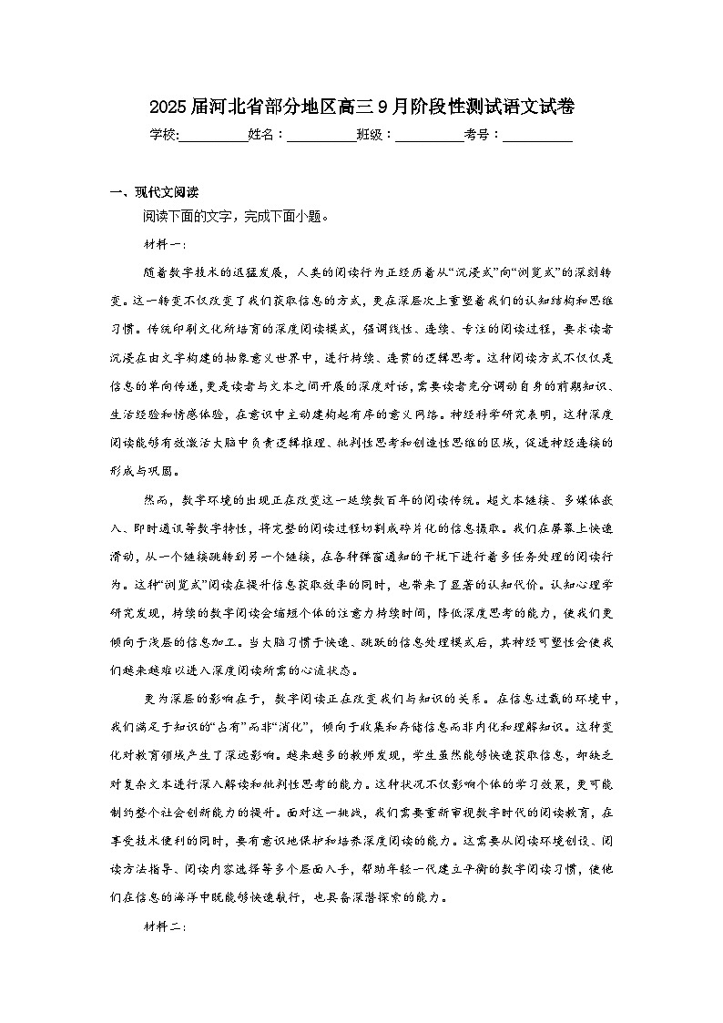 2025-2026学年河北省部分地区高三9月阶段性测试语文试卷（附答案解析）第1页