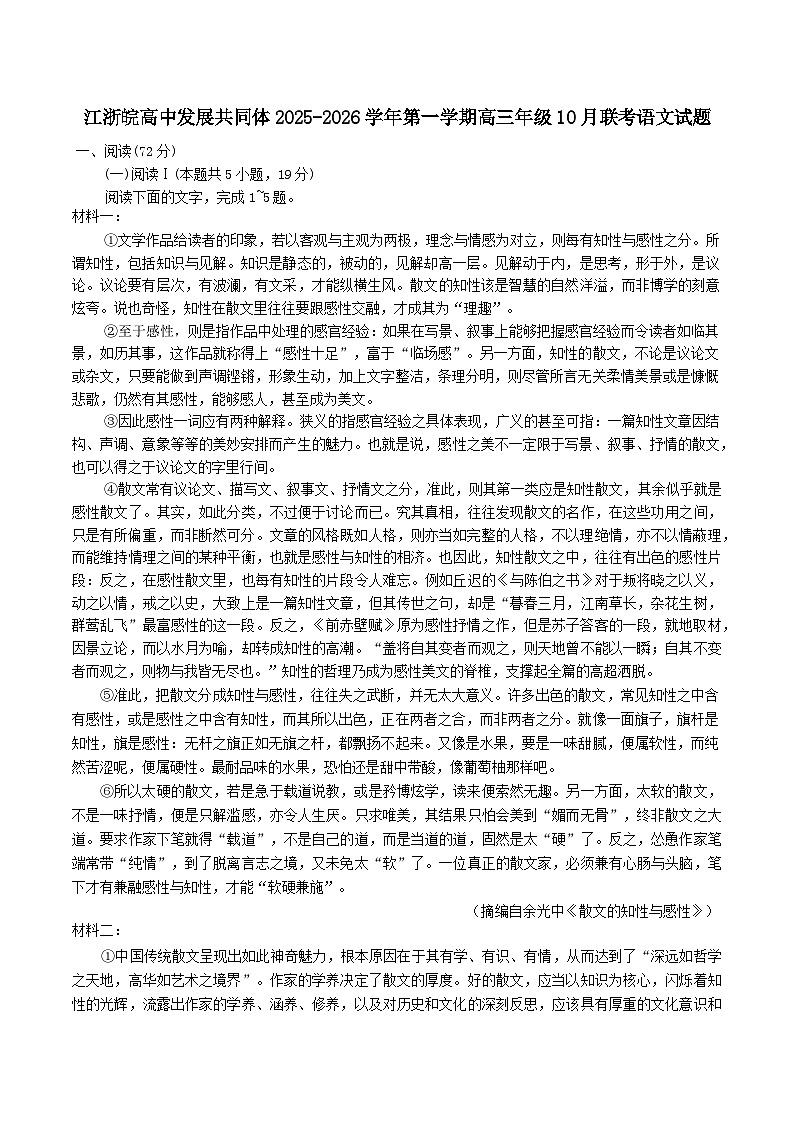 江浙皖高中（县中）发展共同体2025-2026学年高三上学期10月联考语文试题（含答案）第1页
