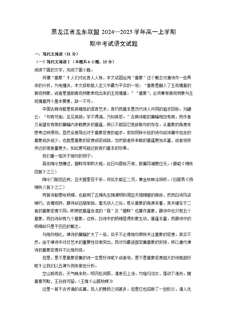 黑龙江省龙东联盟2024—2025学年高一上学期期中考试语文试卷（学生版）第1页