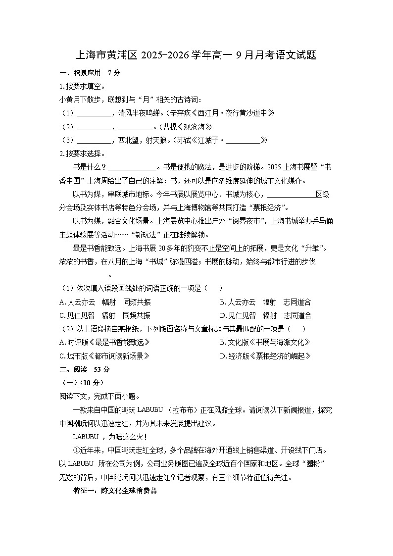 上海市黄浦区2025-2026学年高一上9月月考语文试卷（学生版）第1页