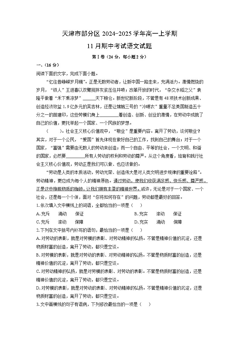 天津市部分区2024-2025学年高一上学期11月期中考试语文试卷（学生版）第1页