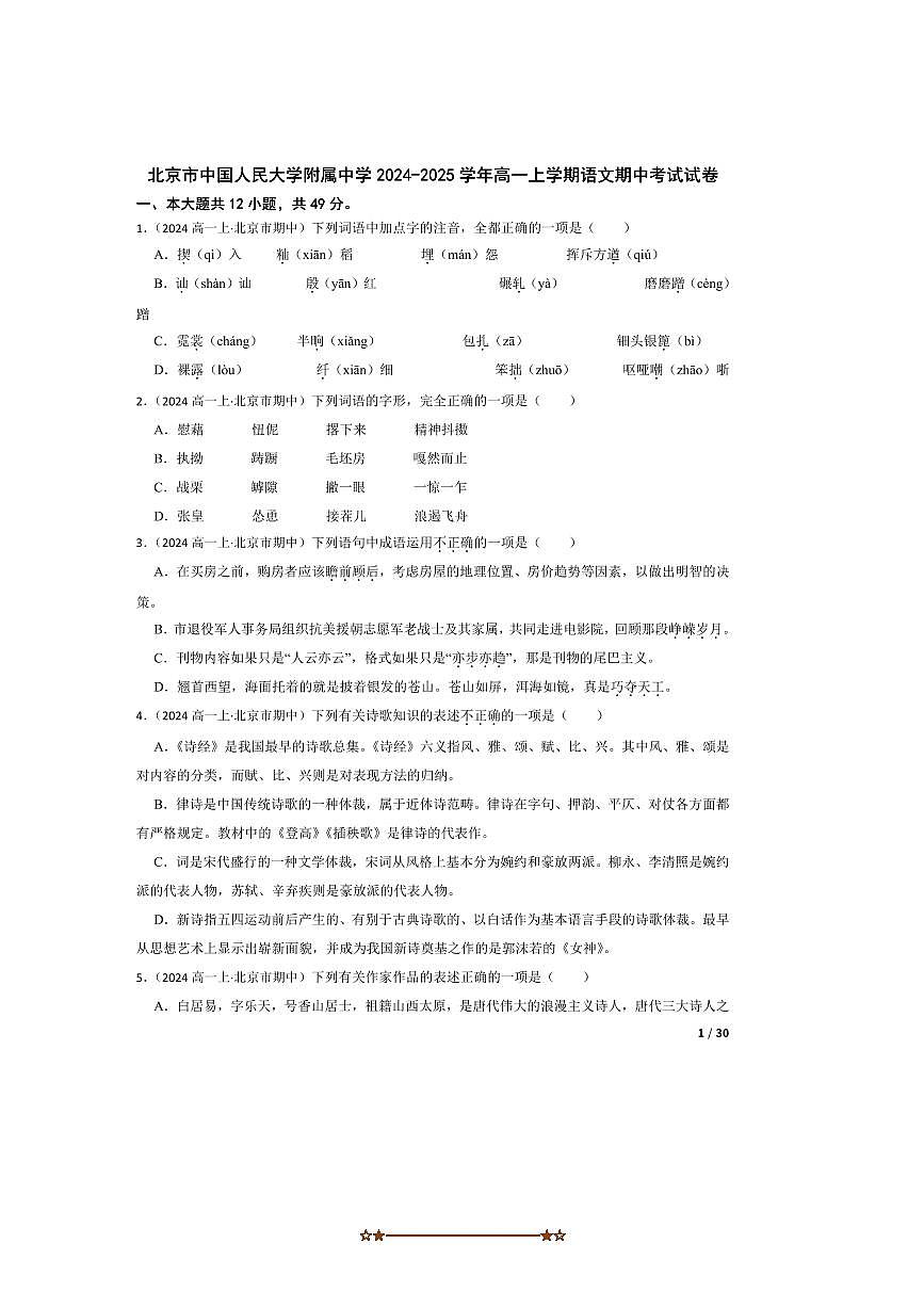 2024～2025学年北京市中国人民大学附属中学高一上语文期中试卷第1页