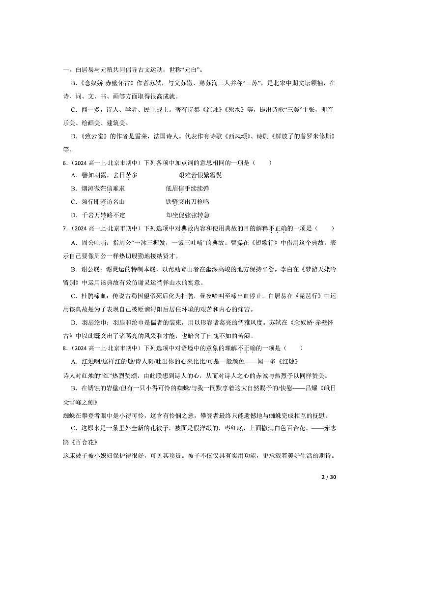 2024～2025学年北京市中国人民大学附属中学高一上语文期中试卷第2页