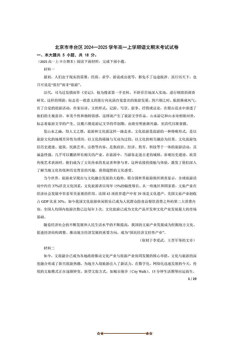 2024～2025学年北京市丰台区高一上语文期末考试试卷第1页