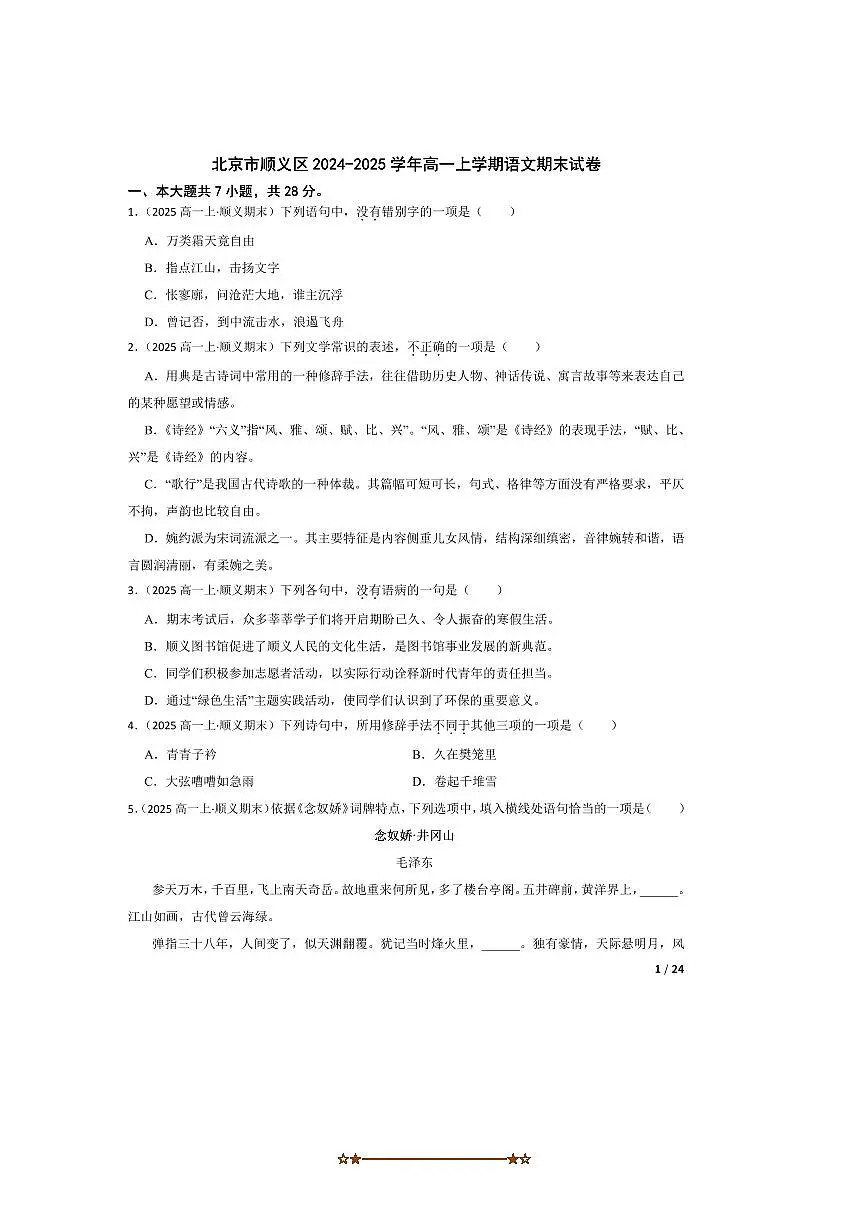 2024～2025学年北京市顺义区高一上语文期末试卷第1页