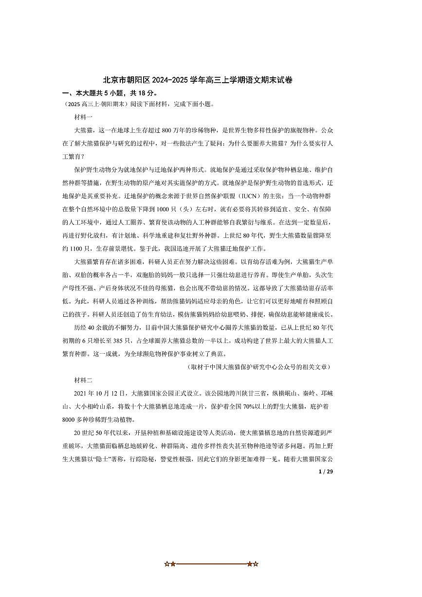 2024～2025学年北京市朝阳区高三上语文期末试卷第1页
