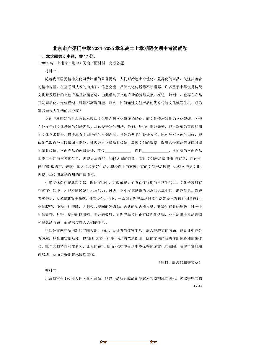 2024～2025学年北京市广渠门中学高二上语文期中试卷第1页