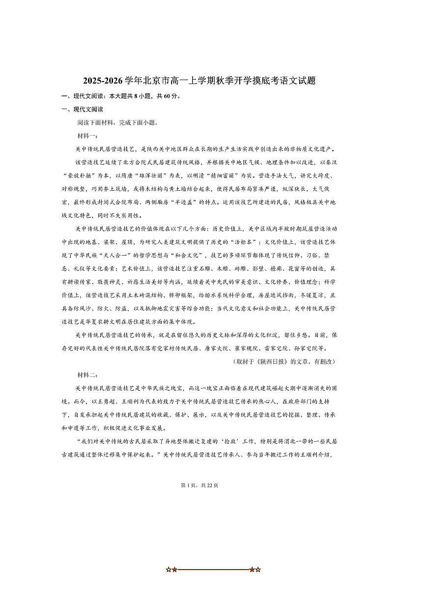 北京市2025～2026学年高一上开学摸底考语文试卷(含答案)第1页