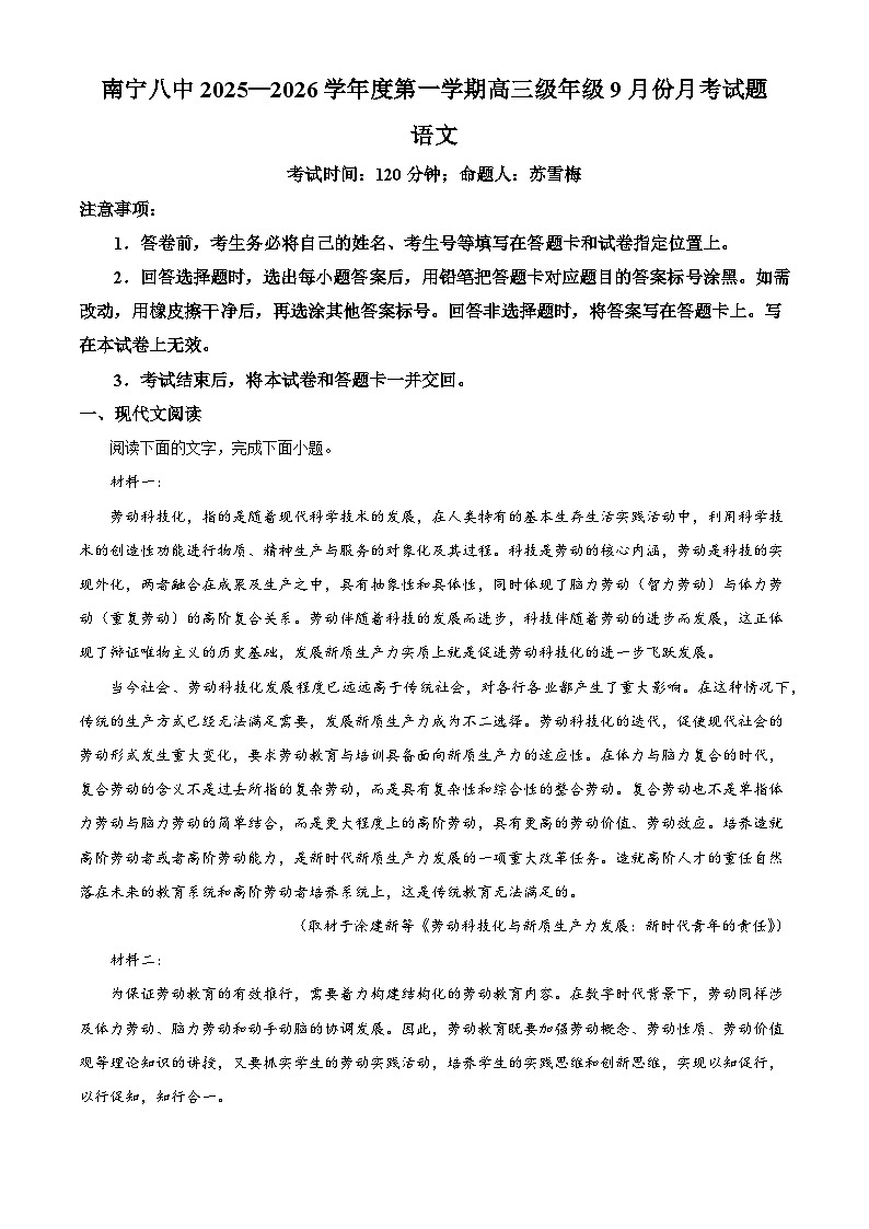 广西南宁市八中2025-2026学年高三9月月考语文试题（含答案）（解析版）第1页