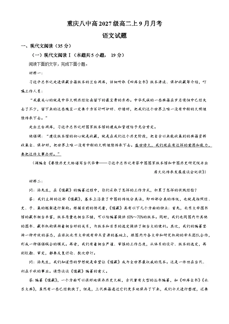 重庆市第八中学2025-2026学年高二9月月考语文试题（含答案）（解析版）第1页