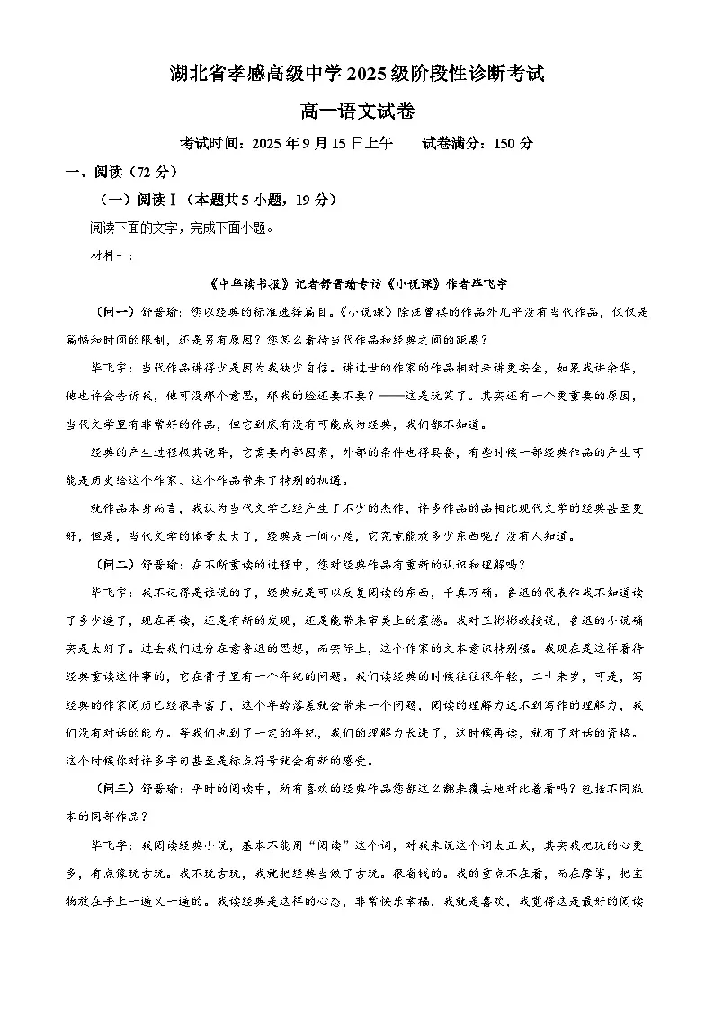 湖北省孝感市孝感高级中学2025-2026学年高一9月月考语文试题（含答案）（解析版）第1页