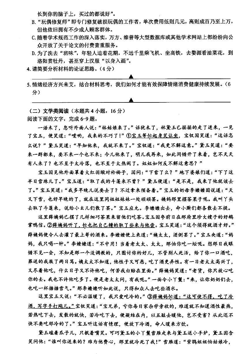 浙江省宁波市慈溪市2023-2024学年高一下学期期末考试语文试题第3页