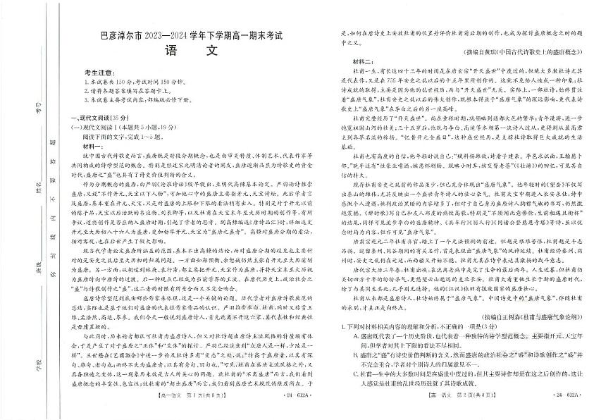 内蒙古自治区巴彦淖尔市2023-2024学年高一下学期7月期末考试语文试题第1页