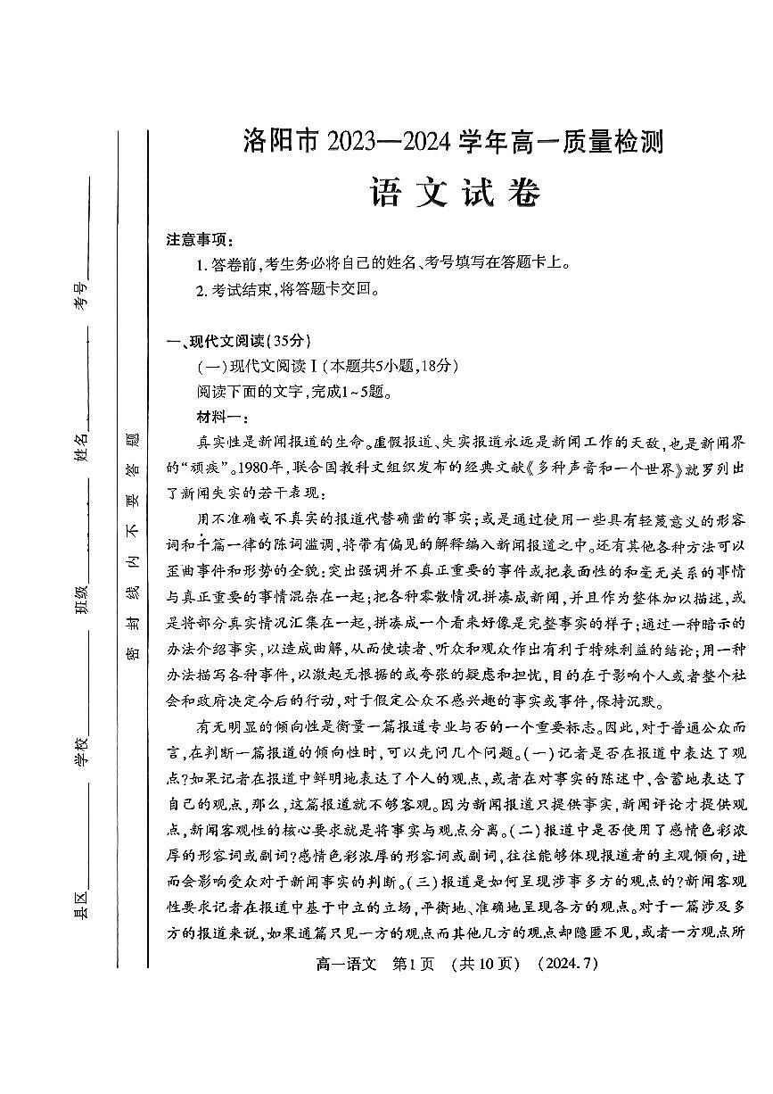 河南省洛阳市2023-2024学年高一下学期期末考试语文试题第1页