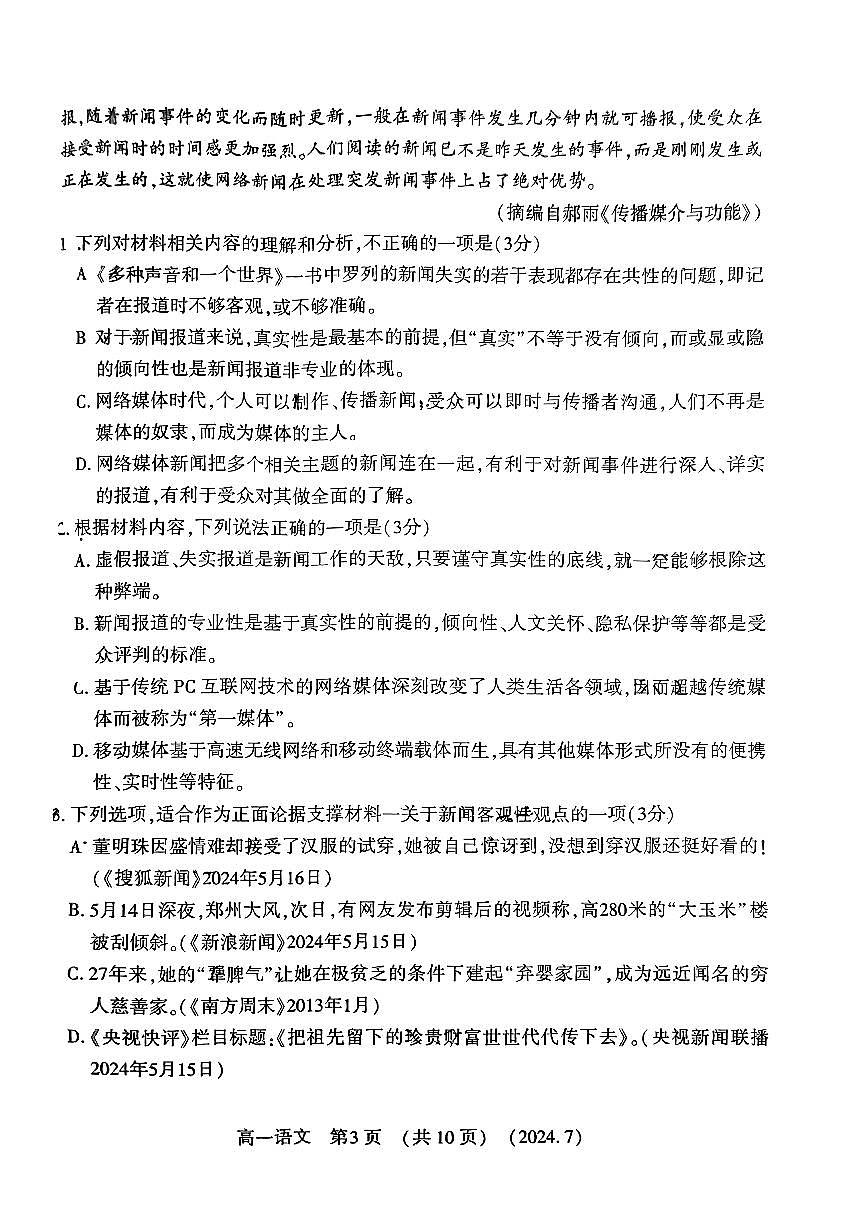 河南省洛阳市2023-2024学年高一下学期期末考试语文试题第3页