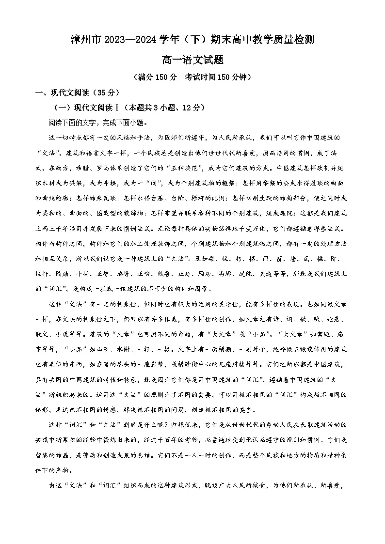福建省漳州市2023—2024学年高一下学期期末考试语文试题 （原卷版）第1页