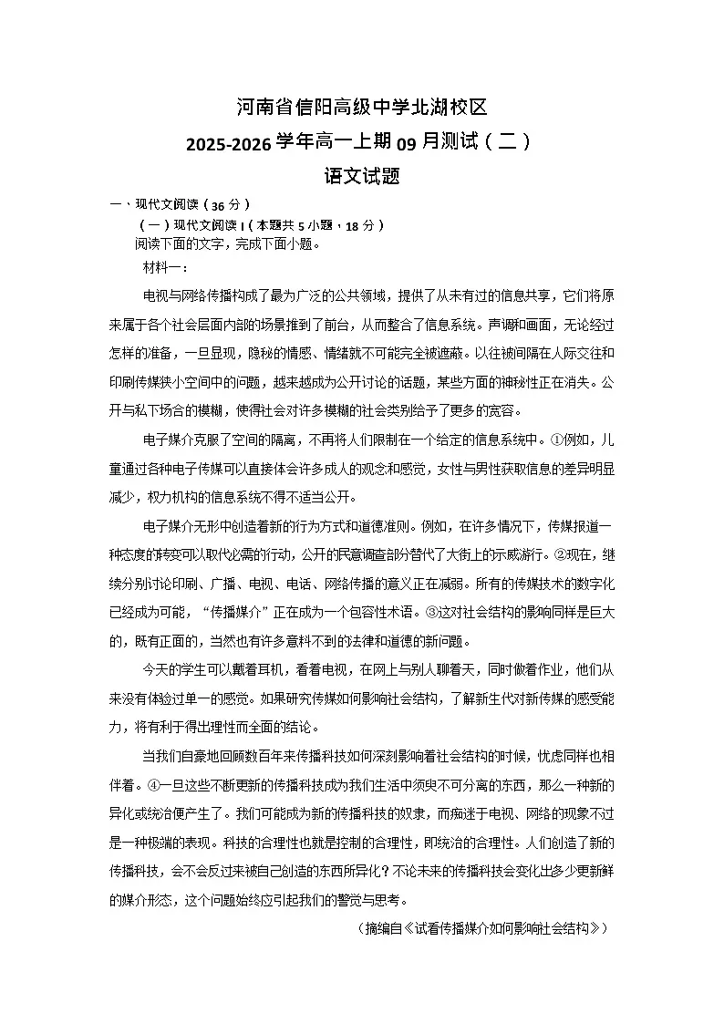 河南省信阳高级中学2025-2026学年高一上期9月考试语文试卷第1页
